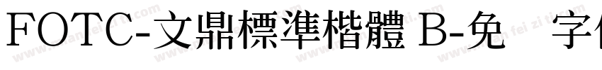 FOTC-文鼎標準楷體 B字体转换